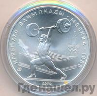 5 рублей 1979 года  тяжёлая атлетика