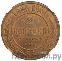 2 копейки 1885 года СПБ