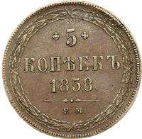 5 копеек 1858 года
