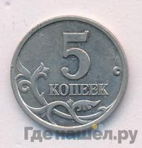 5 копеек 1997 года