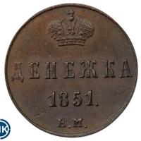 Денежка 1851 года