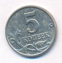 5 копеек 2003 года