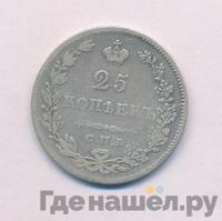 25 копеек 1831 года СПБ НГ