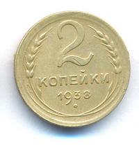 2 копейки 1938 года