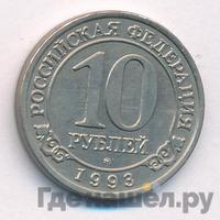 10 рублей 1993 года ММД Арктикуголь Шпицберген