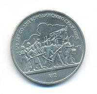 1 рубль 1987 года