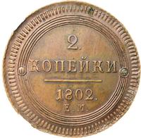 2 копейки 1802 года