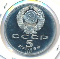 5 рублей 1990 года