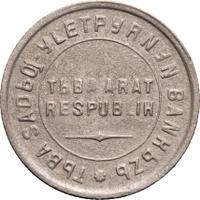 15 копеек 1934 года