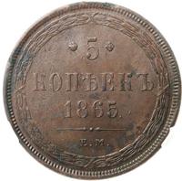 5 копеек 1865 года