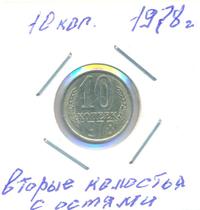 10 копеек 1978 года