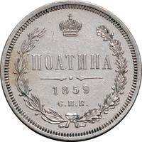 Полтина 1859 года