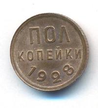 Полкопейки 1928 года