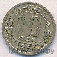 10 копеек 1951 года