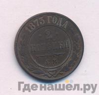 2 копейки 1873 года ЕМ