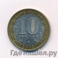 10 рублей 2008 года  Свердловская область