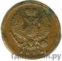 Деньга 1825 года ЕМ ИК