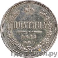 Полтина 1873 года