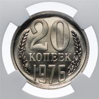 20 копеек 1976 года