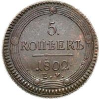 5 копеек 1802 года