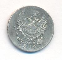 5 копеек 1816 года