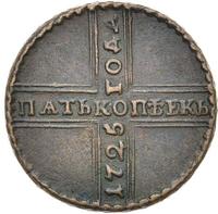 5 копеек 1725 года