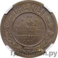 3 копейки 1892 года СПБ
