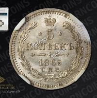 5 копеек 1865 года