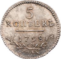 5 копеек 1798 года