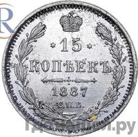 15 копеек 1887 года СПБ АГ