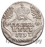Гривенник 1793 года