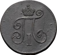 Деньга 1797 года