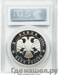 3 рубля 1993 года ММД