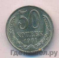 50 копеек 1981 года