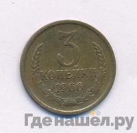 3 копейки 1966 года