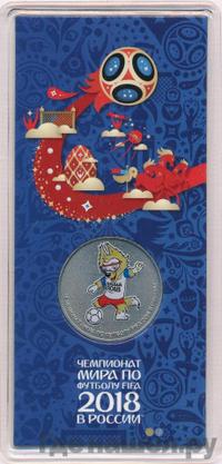 25 рублей 2018 года  Чемпионат мира по футболу FIFA - Забивака