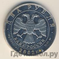 2 рубля 2002 года ММД
