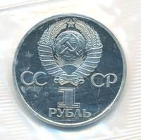 1 рубль 1977 года  60 лет Советской власти 1917-1977