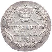 Гривенник 1784 года