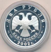 2 рубля 2002 года ММД