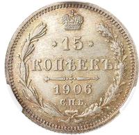 15 копеек 1906 года СПБ ЭБ