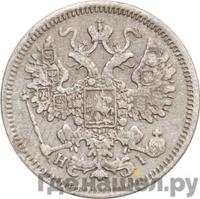 15 копеек 1867 года СПБ НI