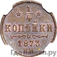 1/4 копейки 1873 года ЕМ