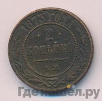 2 копейки 1873 года ЕМ