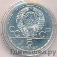 5 рублей 1980 года ЛМД