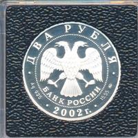 2 рубля 2002 года ММД