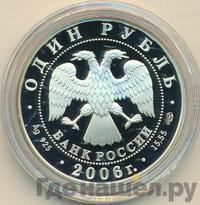 1 рубль 2006 года СПМД