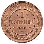 1 копейка 1907 года СПБ