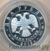 2 рубля 2012 года СПМД