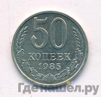 50 копеек 1985 года